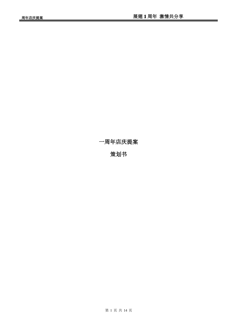 周年店庆活动方案活动策划_第1页