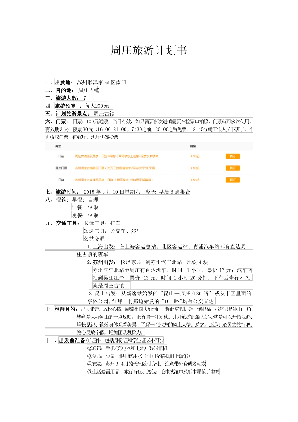 周庄旅游计划书_第1页