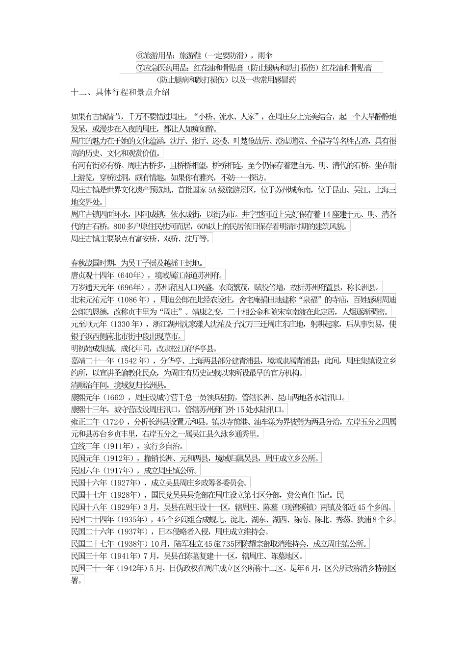 周庄旅游计划书_第2页