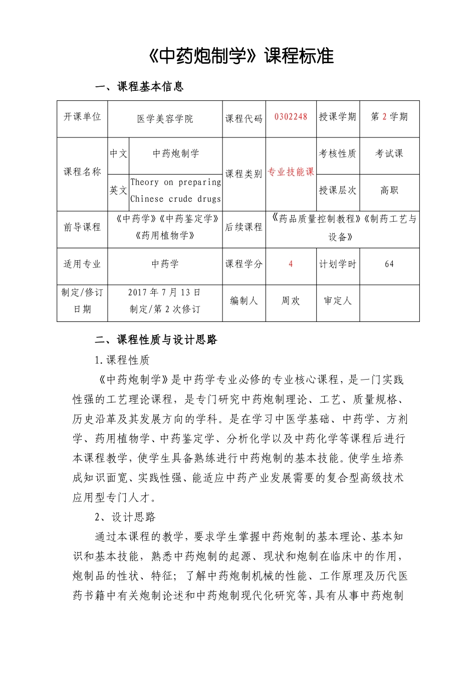 周欢中药炮制学课程标准_第1页