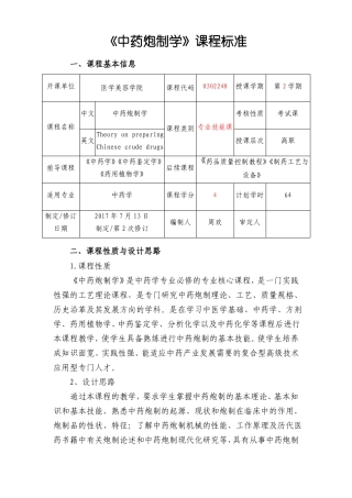 周欢中药炮制学课程标准