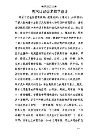 周末日记美术教学设计