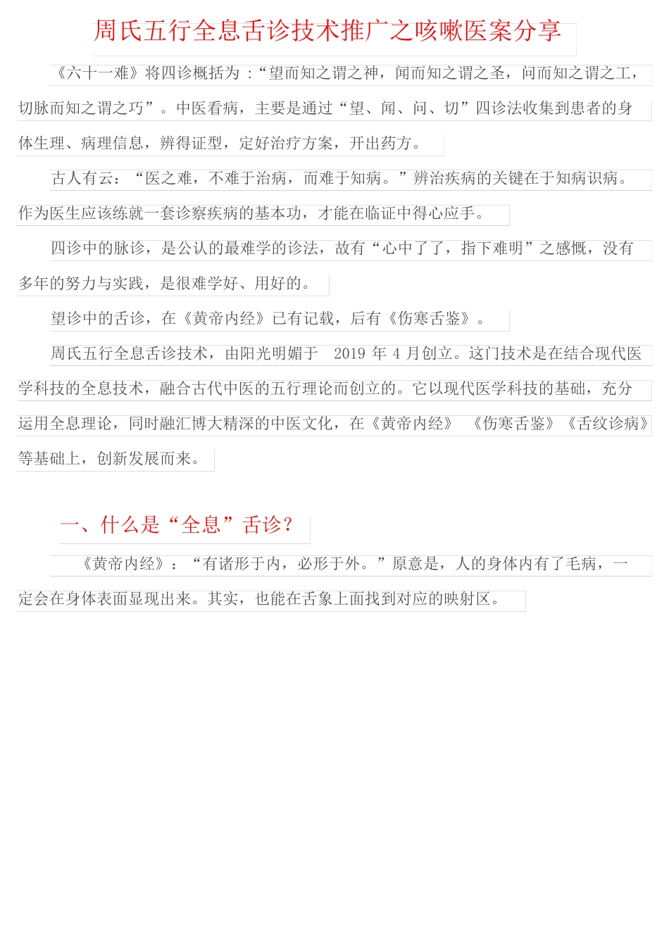 周氏五行全息舌诊技术推广之咳嗽医案分享审核版_第1页