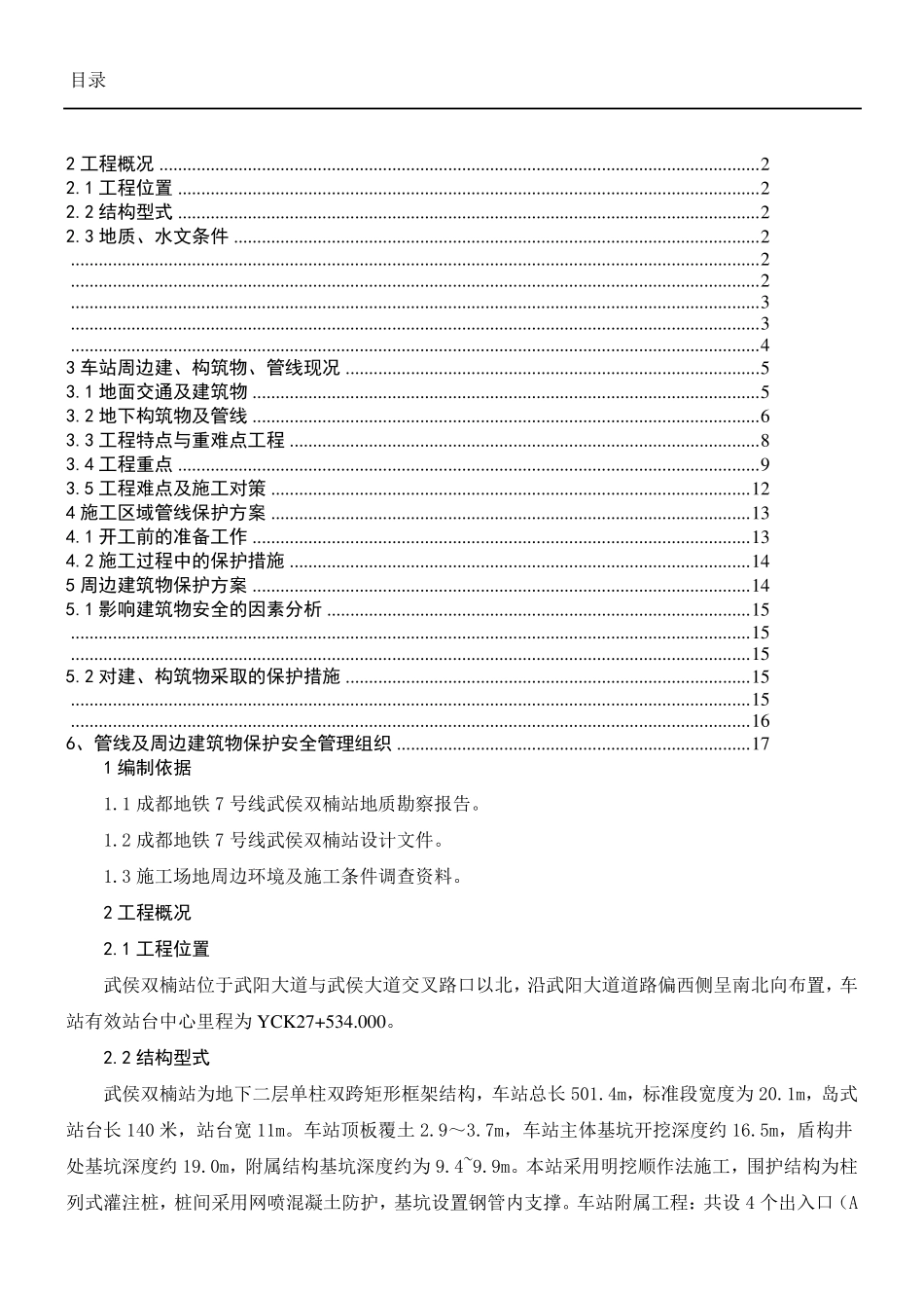周边构筑物及管线保护方法_第1页