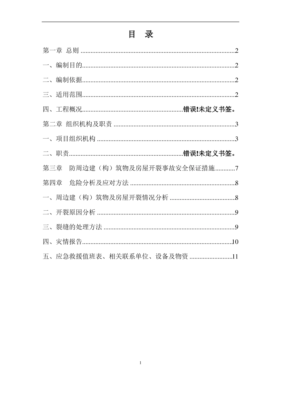 周边建构筑物及房屋开裂事故应急预案_第1页