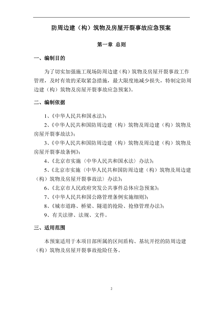 周边建构筑物及房屋开裂事故应急预案_第2页