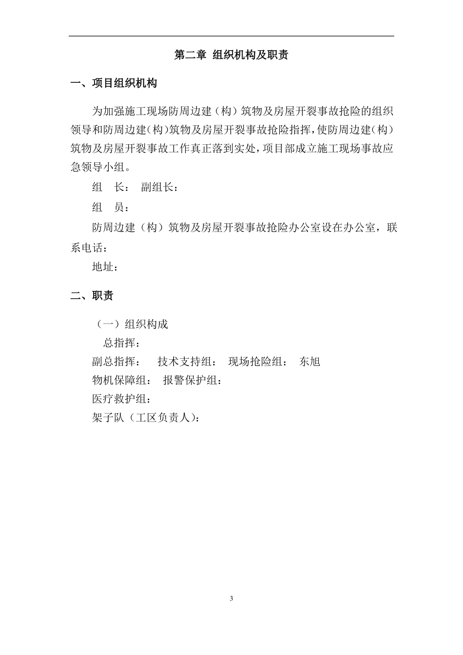 周边建构筑物及房屋开裂事故应急预案_第3页