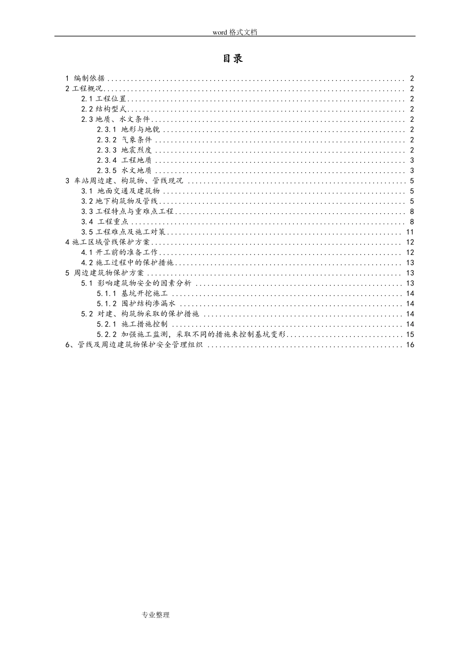 周边构筑物和管线保护方案_第1页