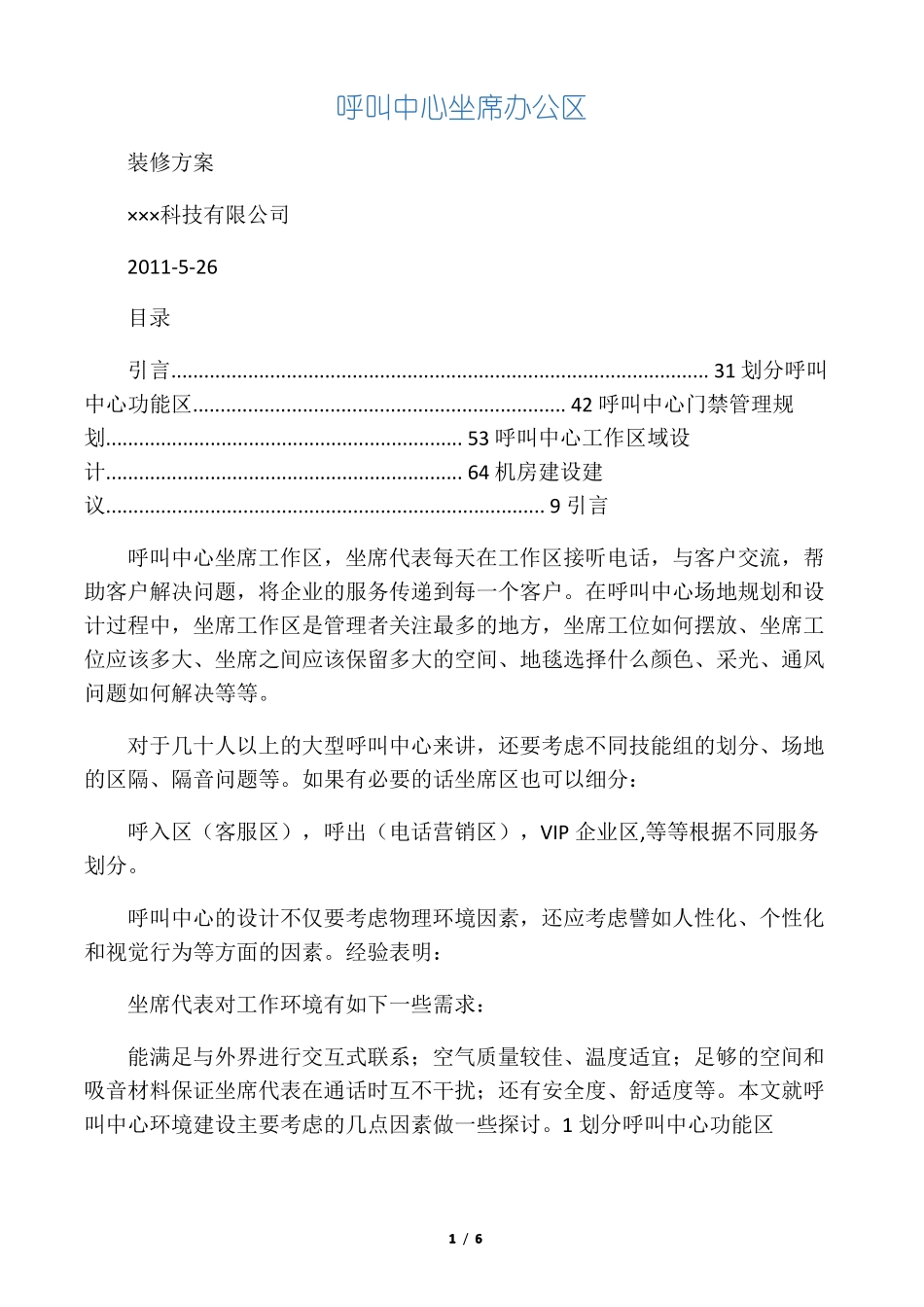 呼叫中心坐席区装修方案_第1页