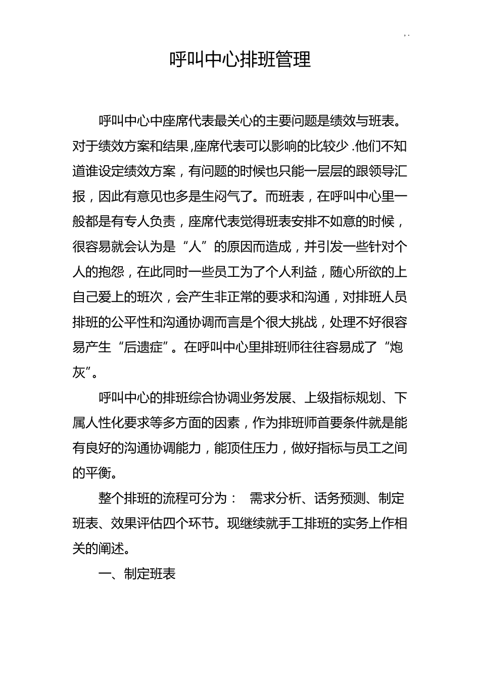 呼叫中心排班管理方案计划_第1页