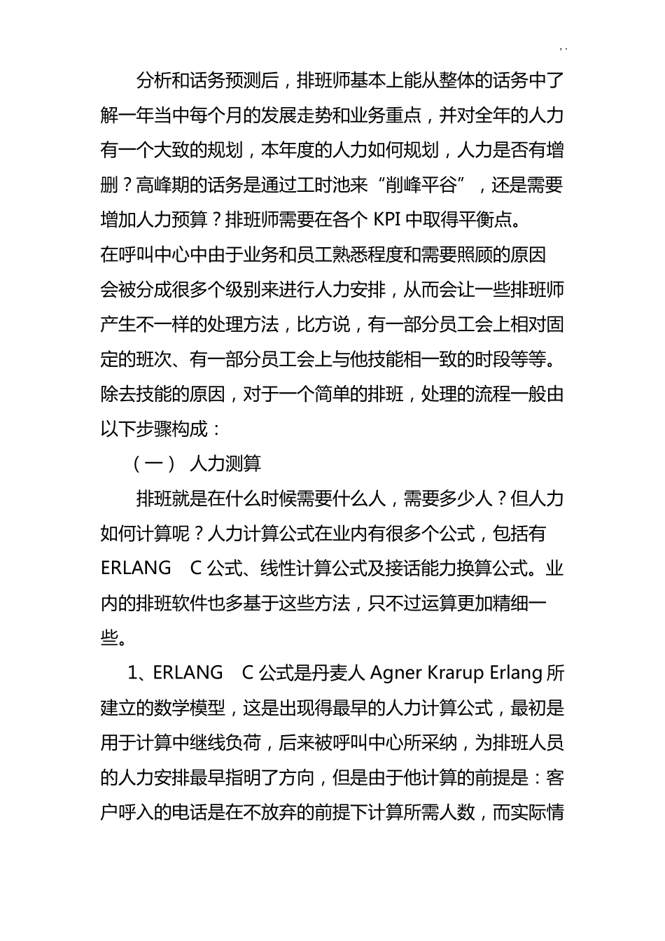 呼叫中心排班管理方案计划_第2页