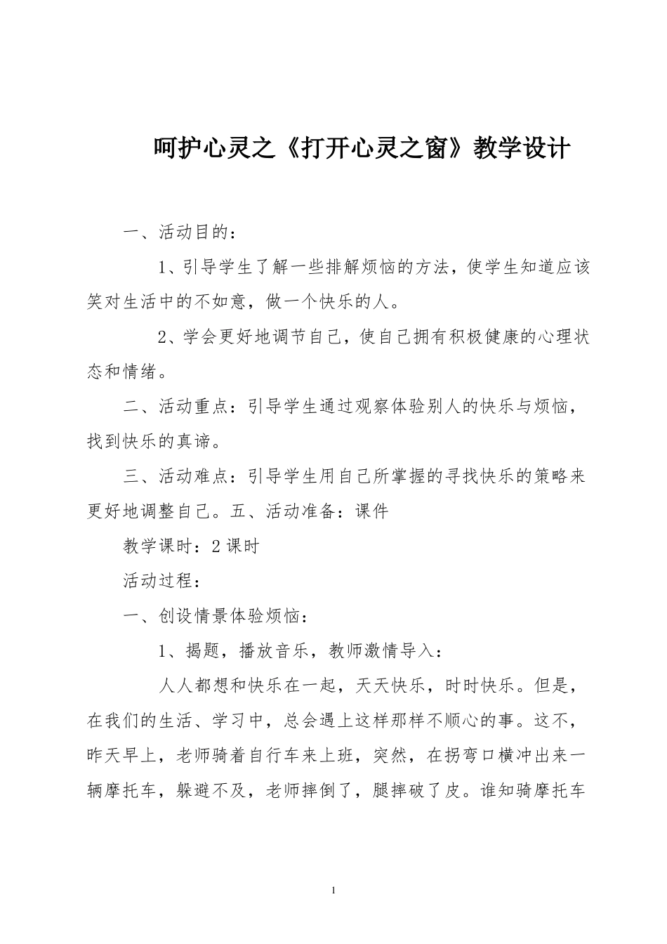 呵护心灵之打开心灵之窗教学设计_第1页