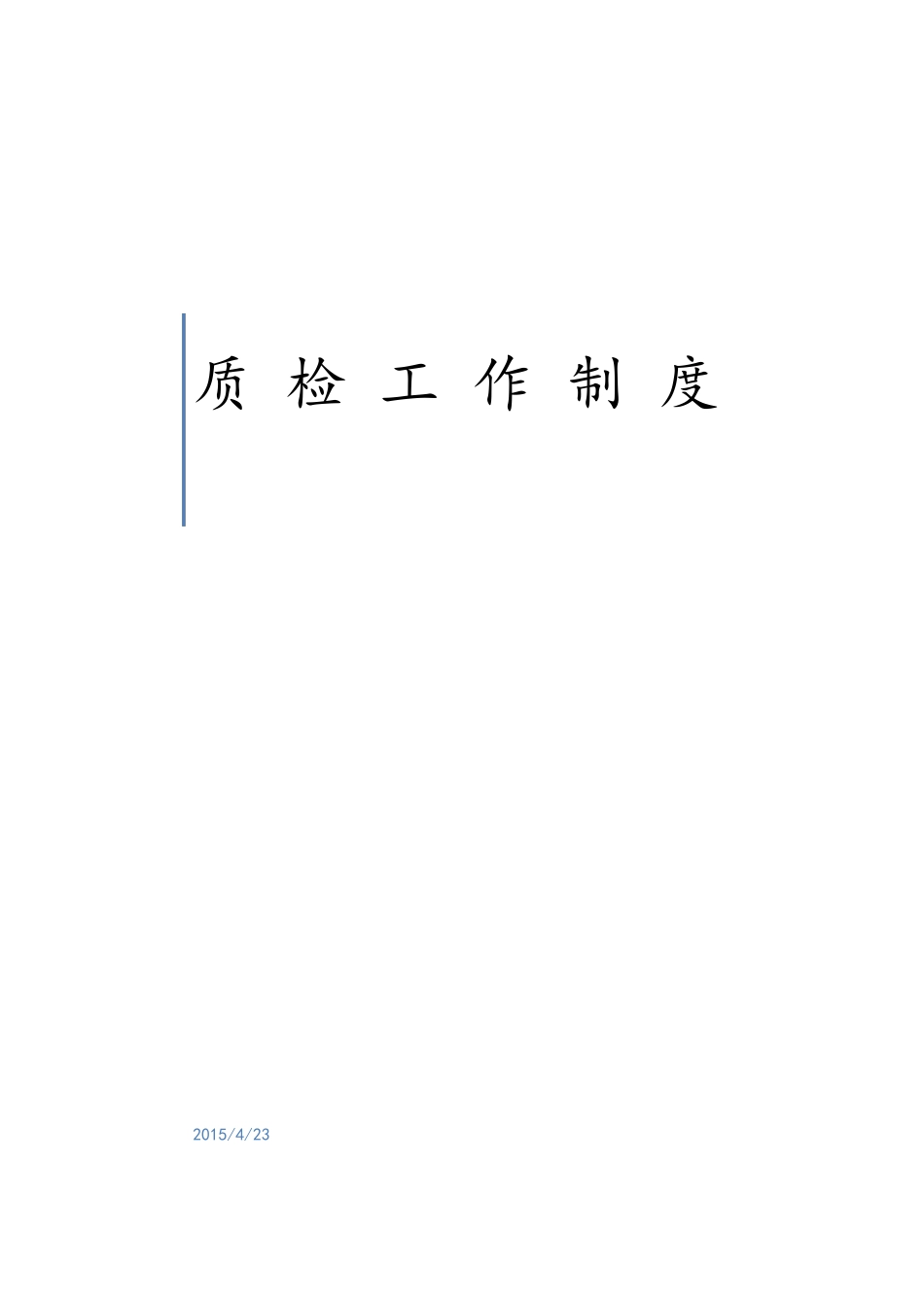 呼叫中心质检工作制度全_第1页