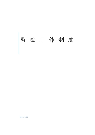 呼叫中心质检工作制度全