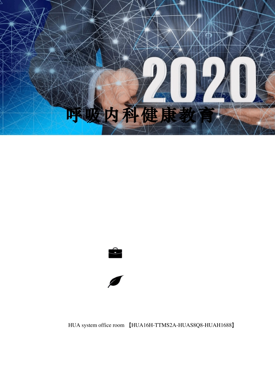 呼吸内科健康教育_第1页