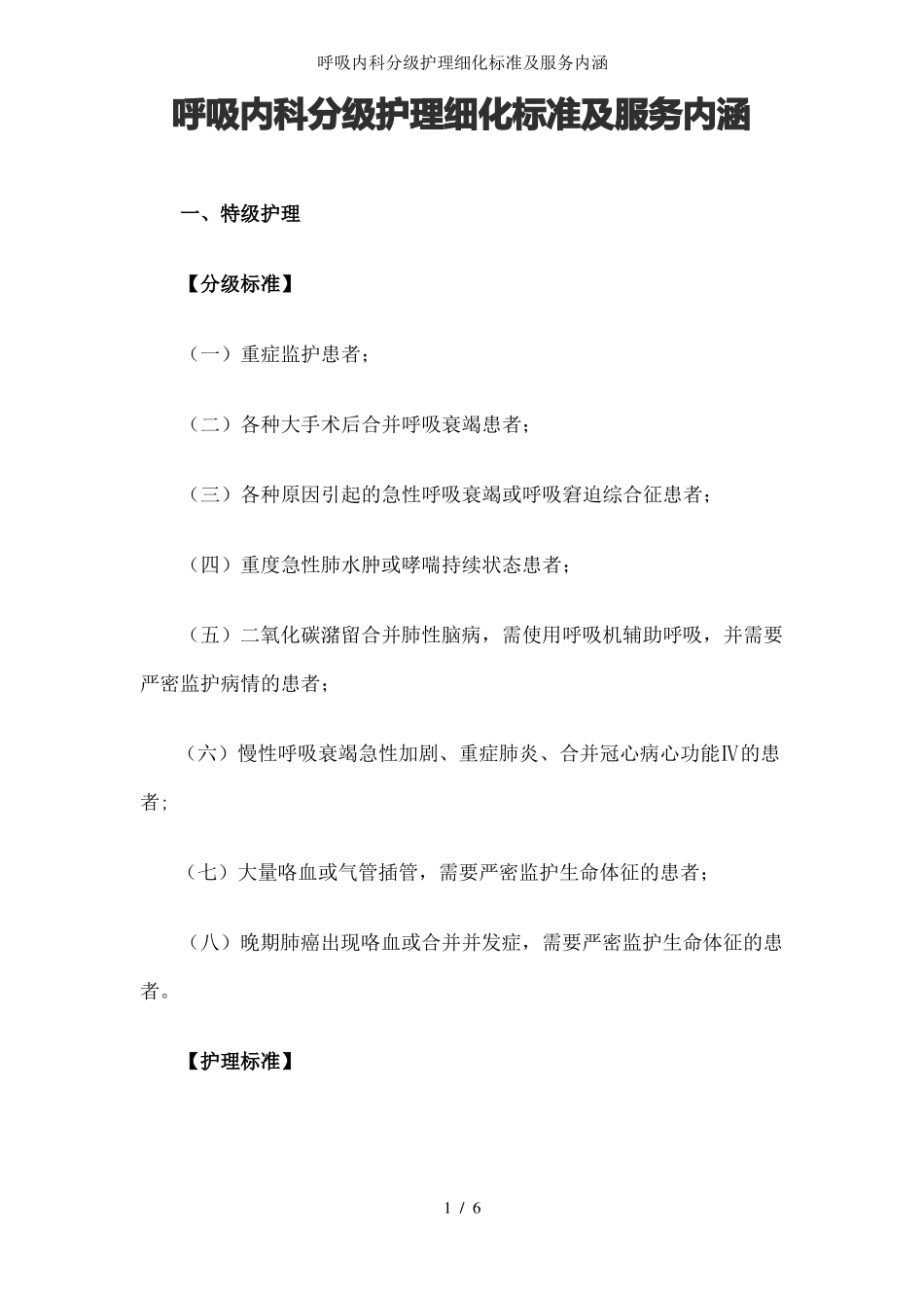 呼吸内科分级护理细化标准及服务内涵_第1页