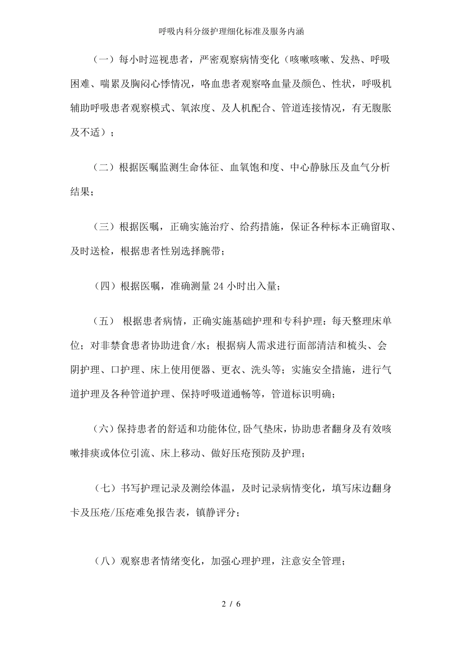 呼吸内科分级护理细化标准及服务内涵_第2页