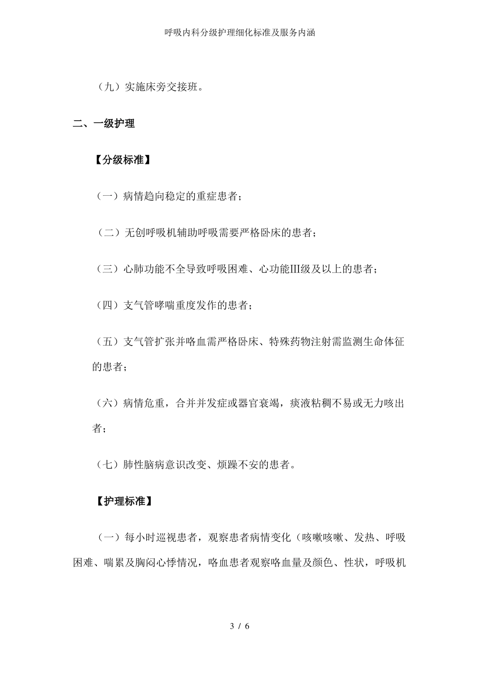 呼吸内科分级护理细化标准及服务内涵_第3页