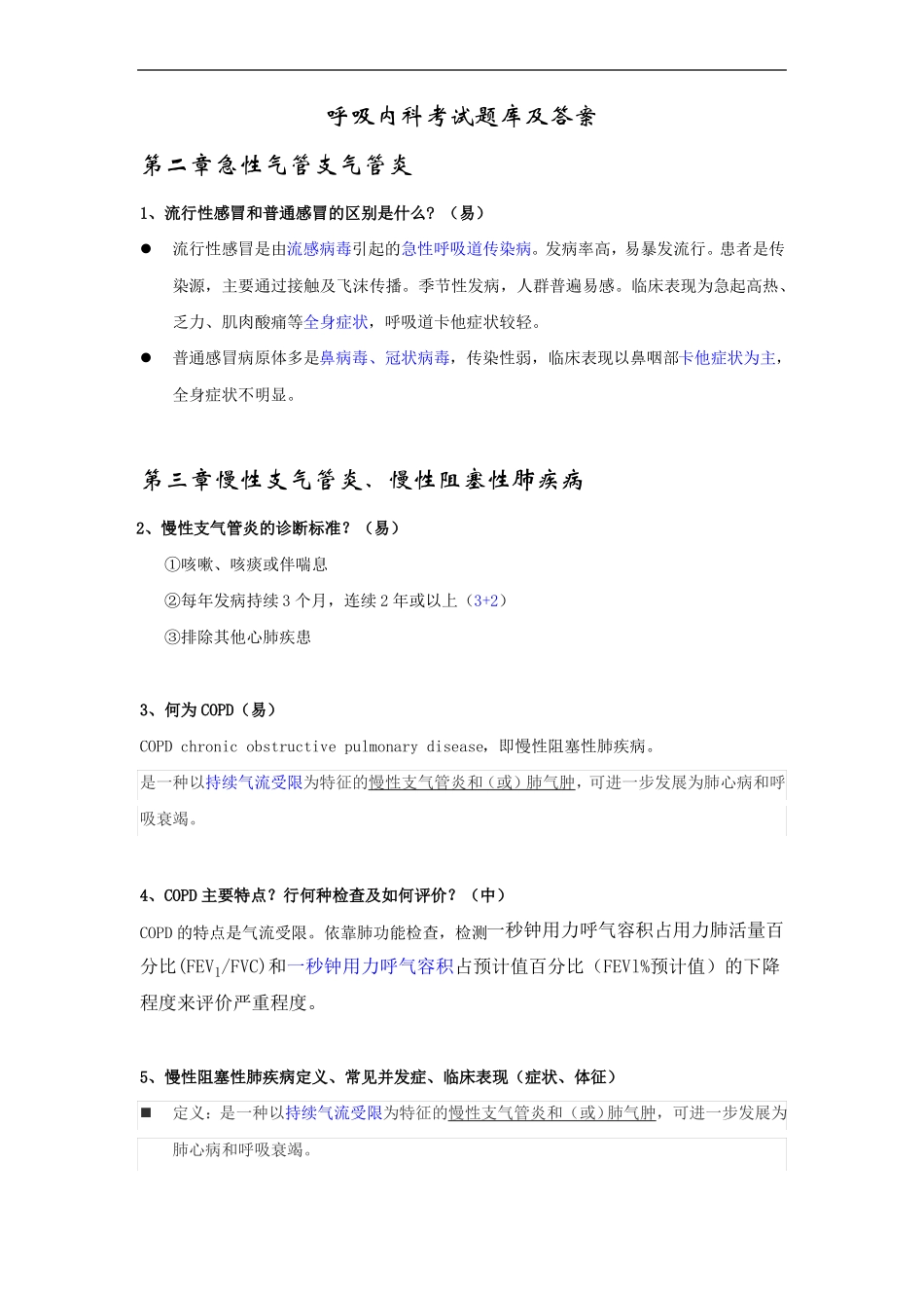 呼吸内科考试题库及答案二_第1页