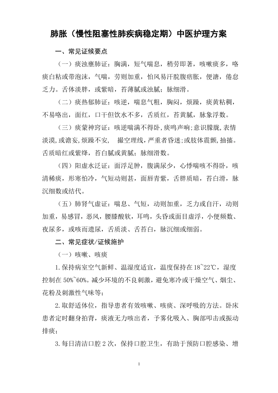 呼吸内科肺胀中医护理方案_第1页