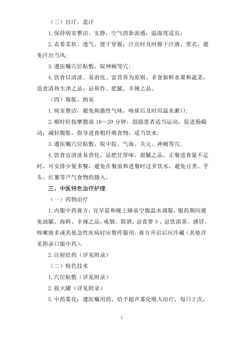 呼吸内科肺胀中医护理方案_第3页