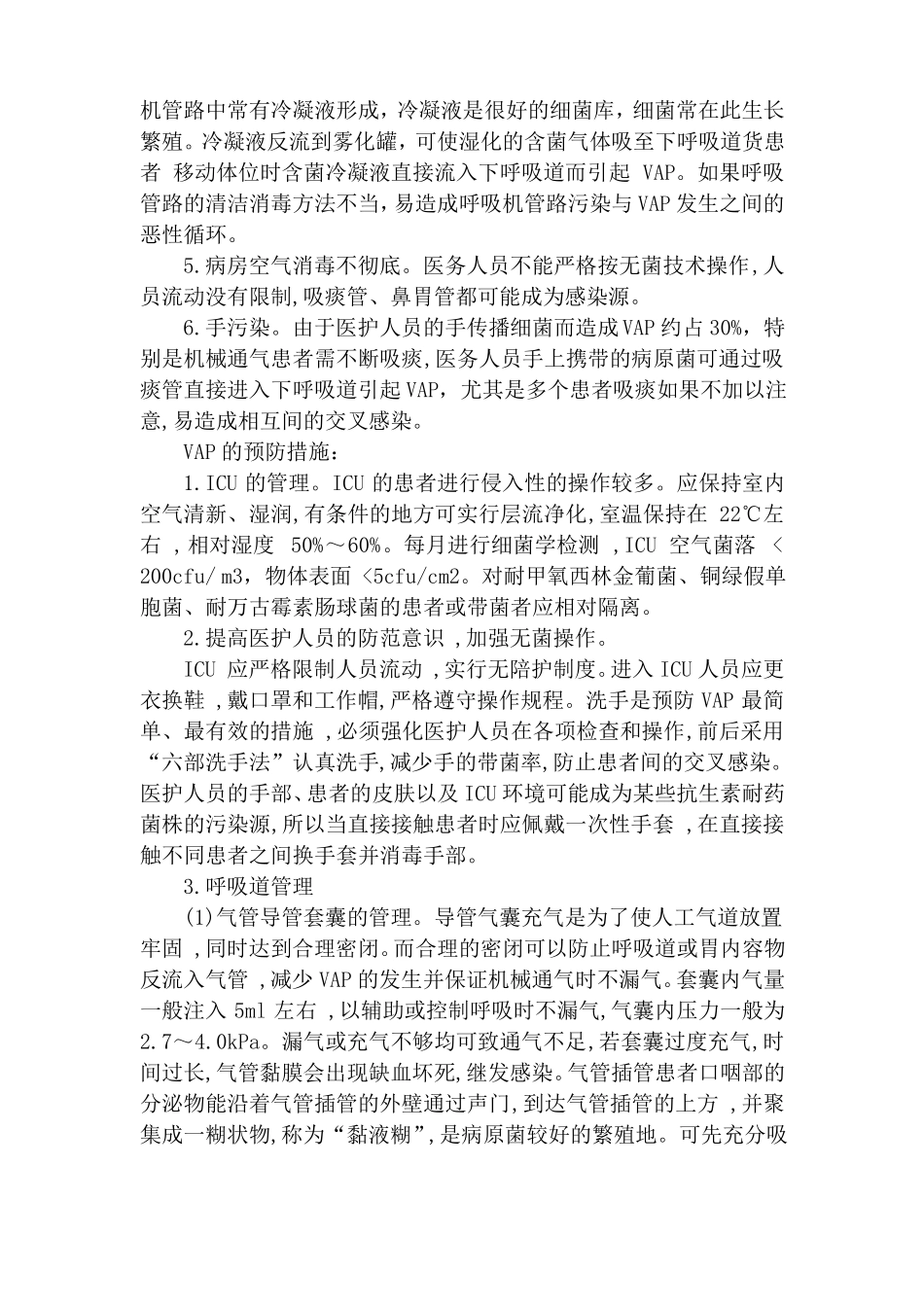 呼吸机相关性肺炎的预防及措施_第2页