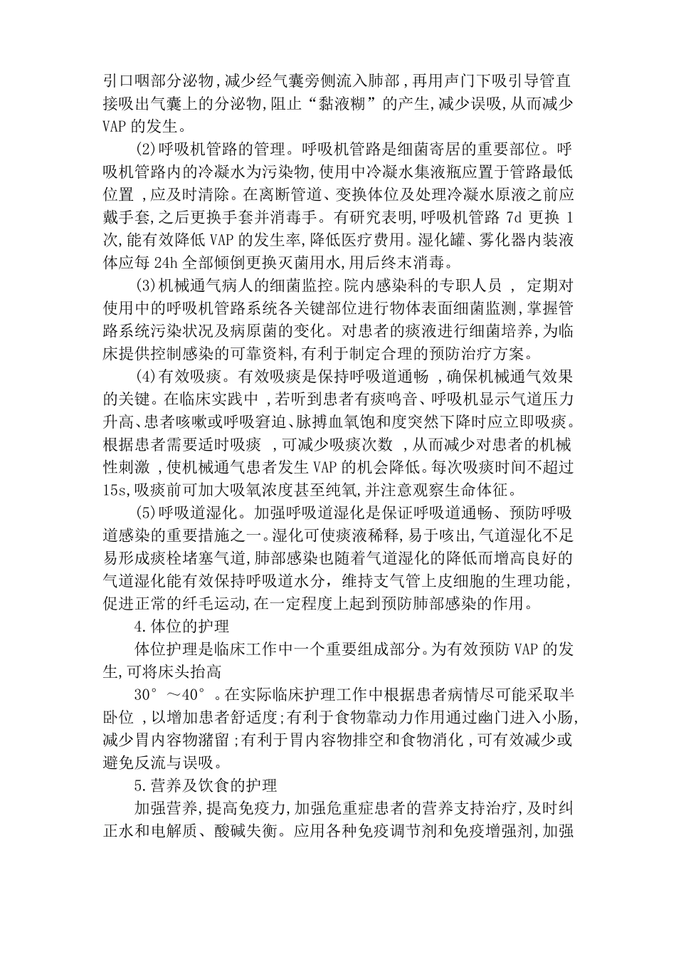 呼吸机相关性肺炎的预防及措施_第3页