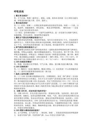 呼吸系统、血液系统简答题汇总