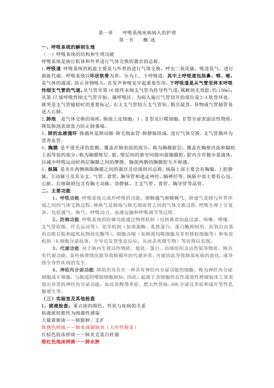 呼吸系统疾病病人的护理_第1页