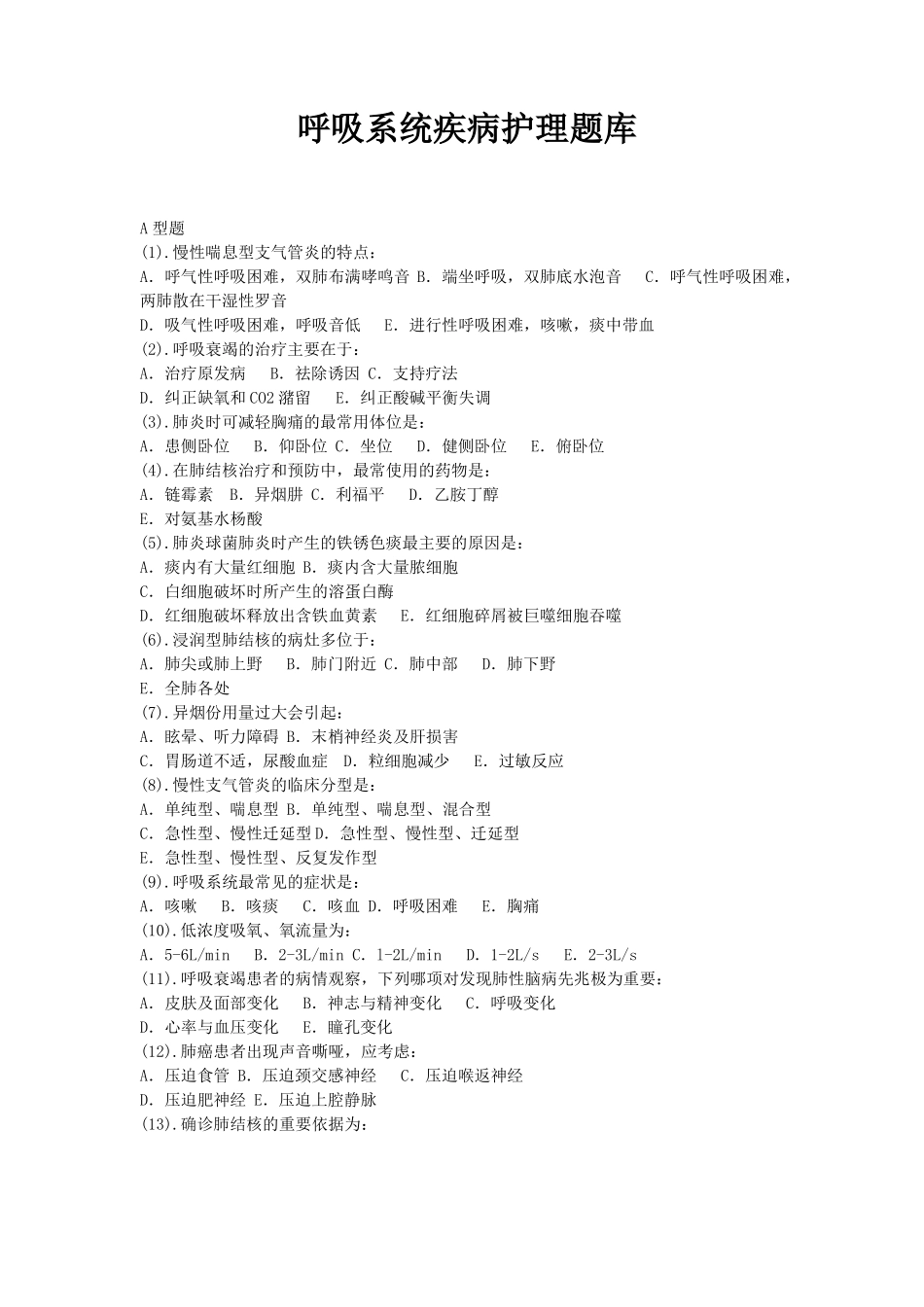 呼吸系统疾病护理题库_第1页