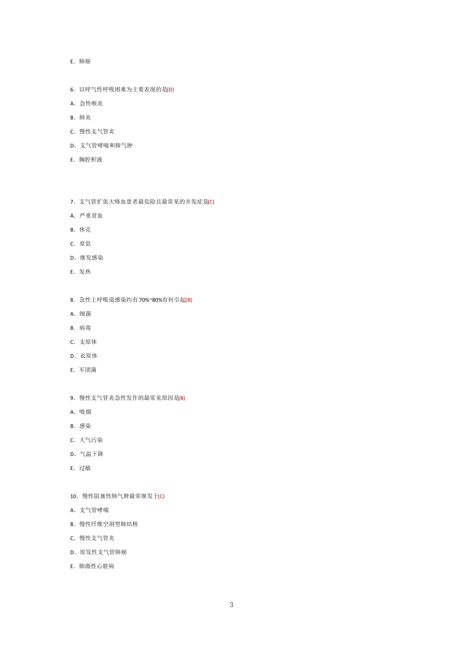 呼吸系统疾病病人的护理试题及答案_第3页