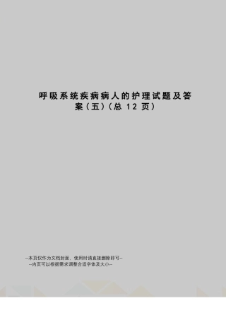 呼吸系统疾病病人的护理试题及答案