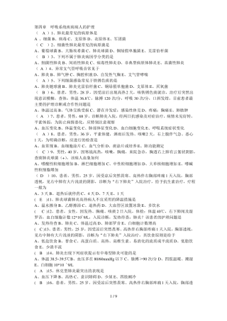 呼吸系统疾病病人的护理习题与标准答案