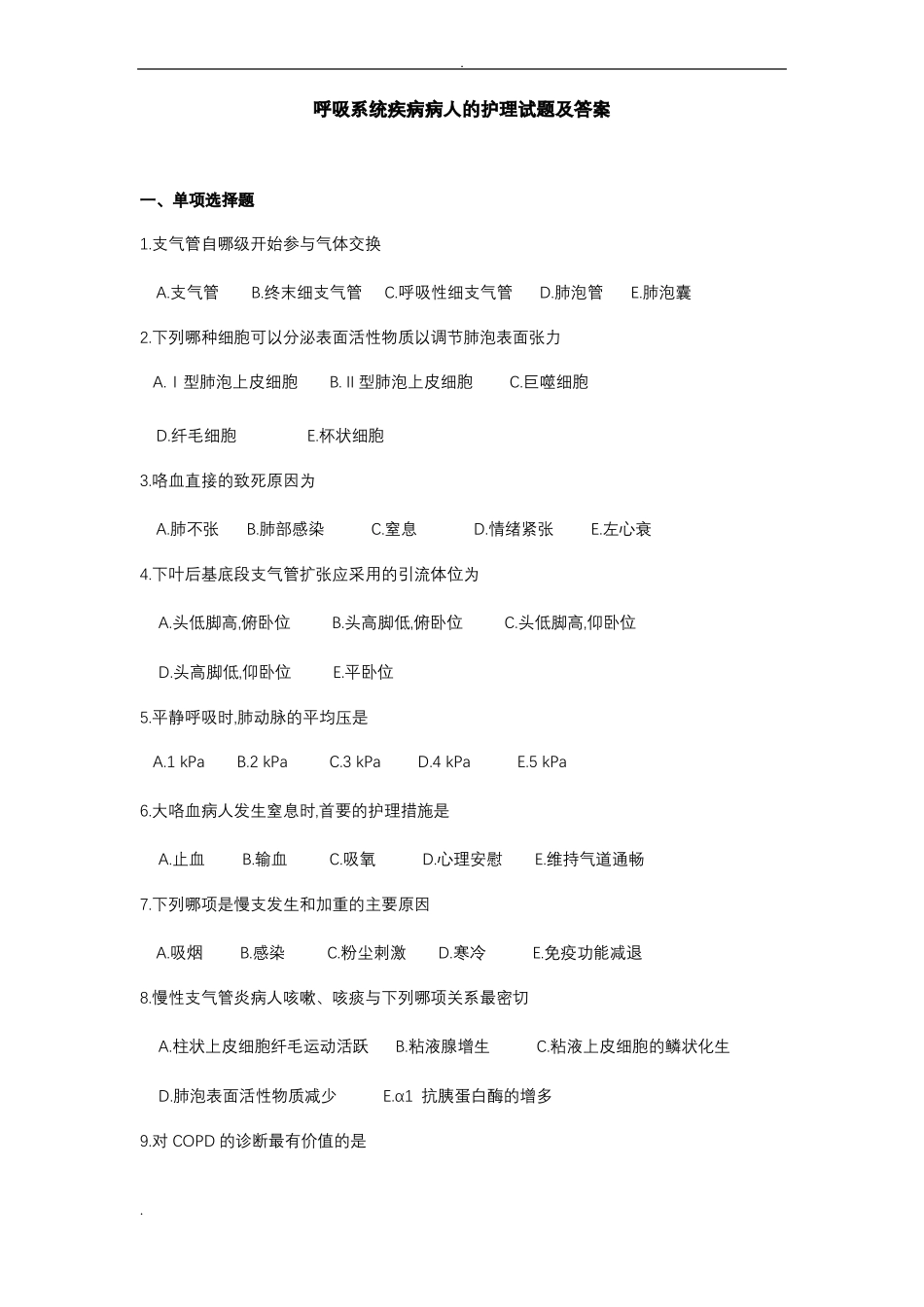 呼吸系统疾病病人的护理试题及答案四_第1页