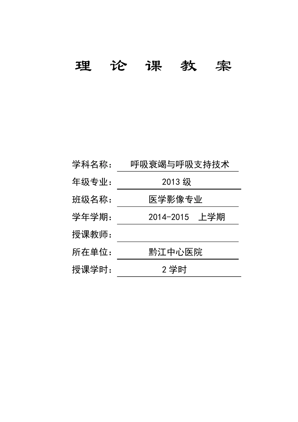 呼吸衰竭与呼吸支持技术教案及课件_第1页