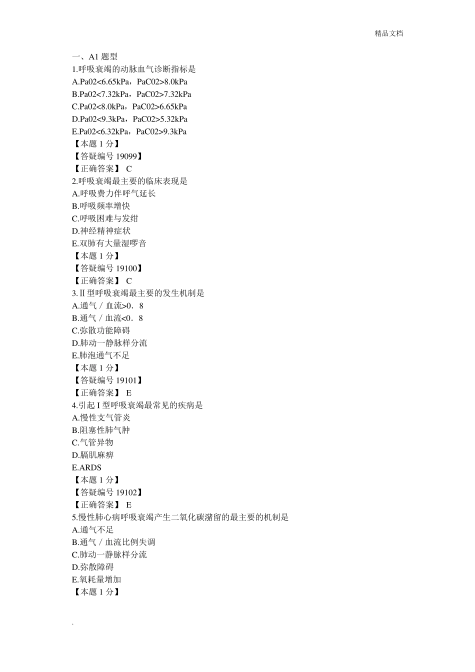 呼吸衰竭试题1_第1页