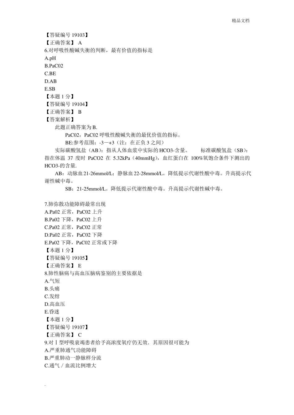 呼吸衰竭试题1_第2页