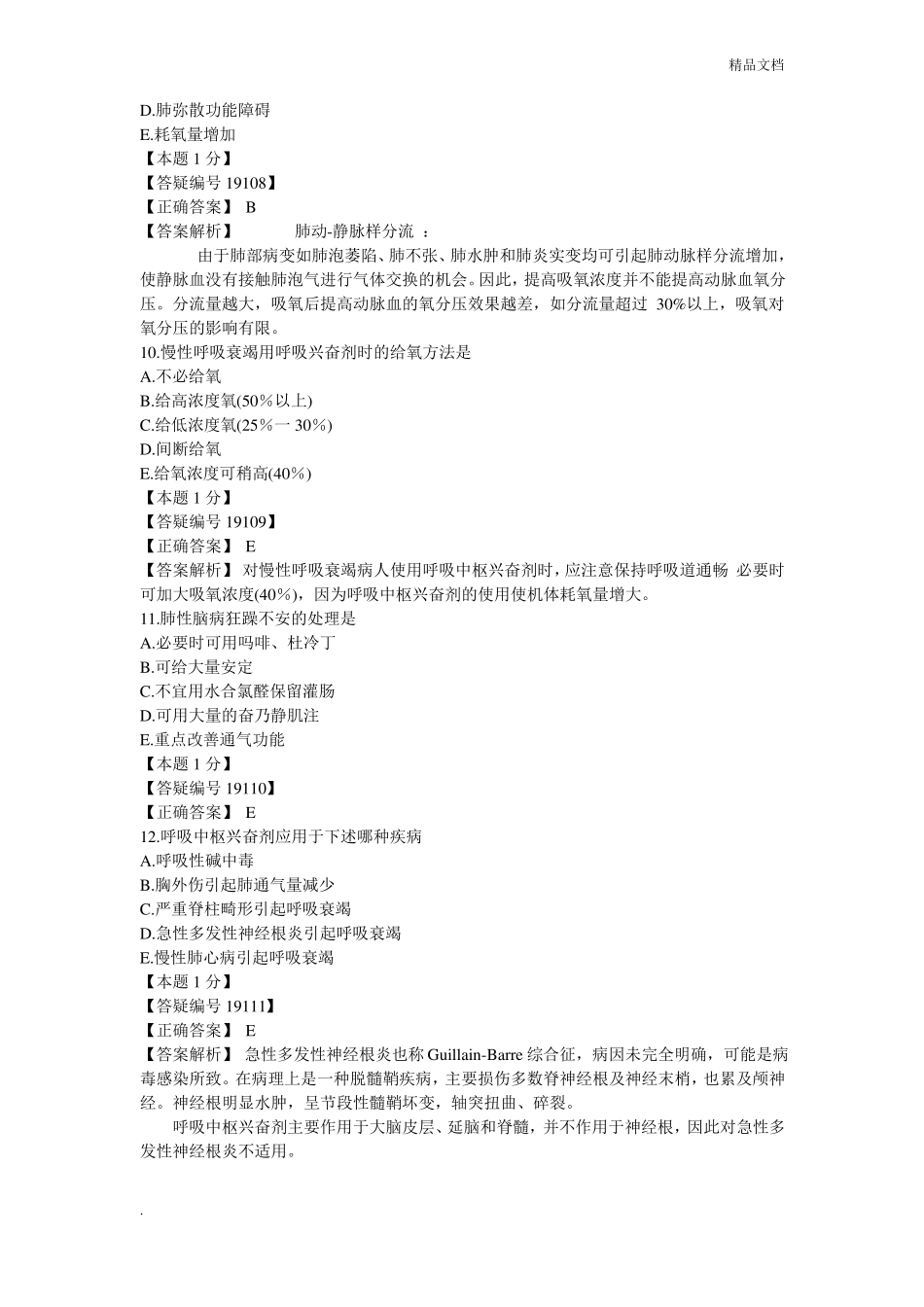 呼吸衰竭试题1_第3页