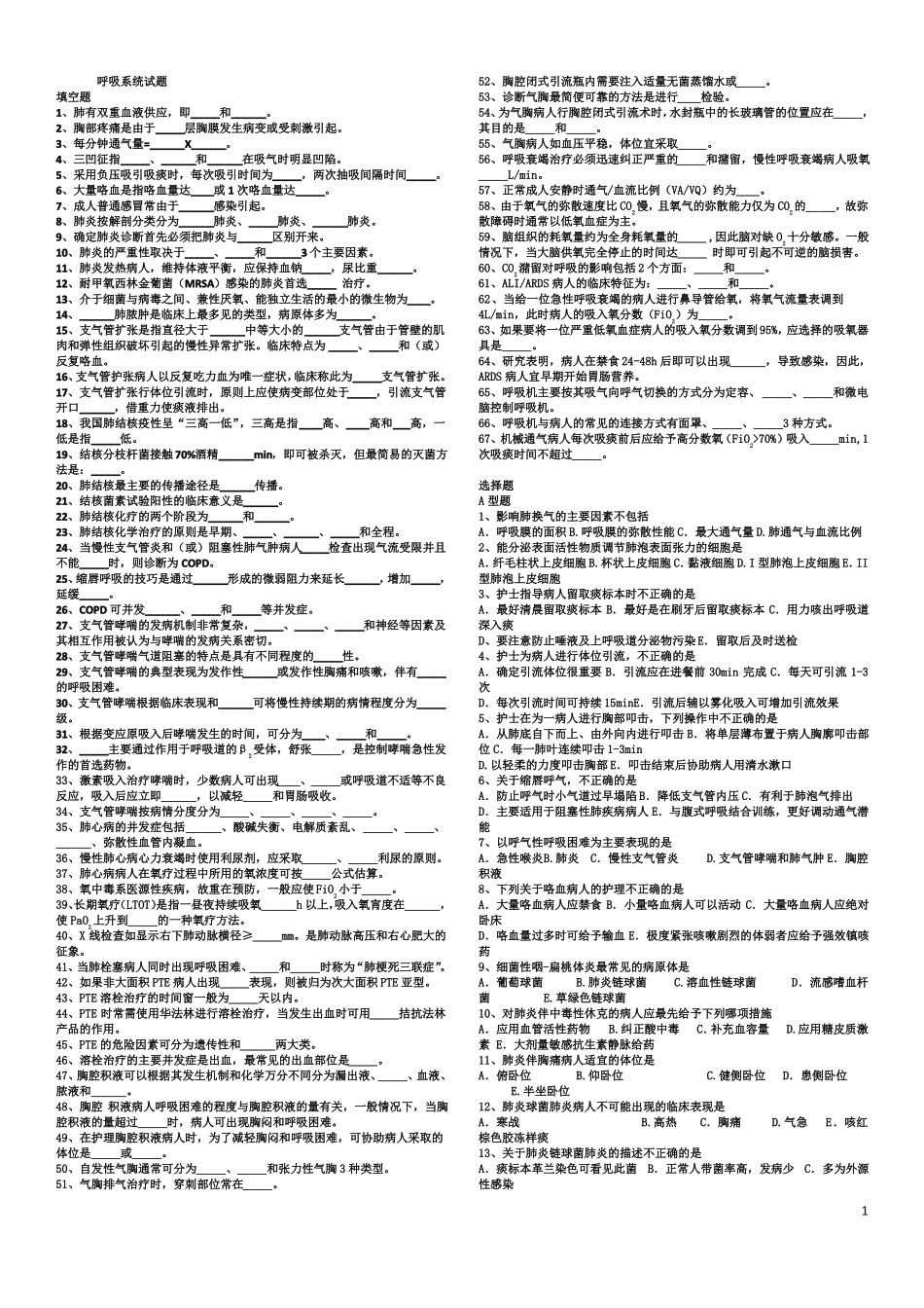 呼吸系统试题_第1页