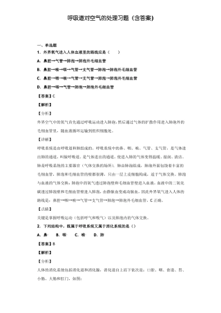 呼吸道对空气的处理习题含答案