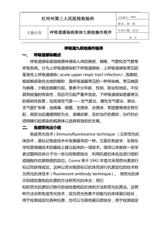 呼吸道九联检sop