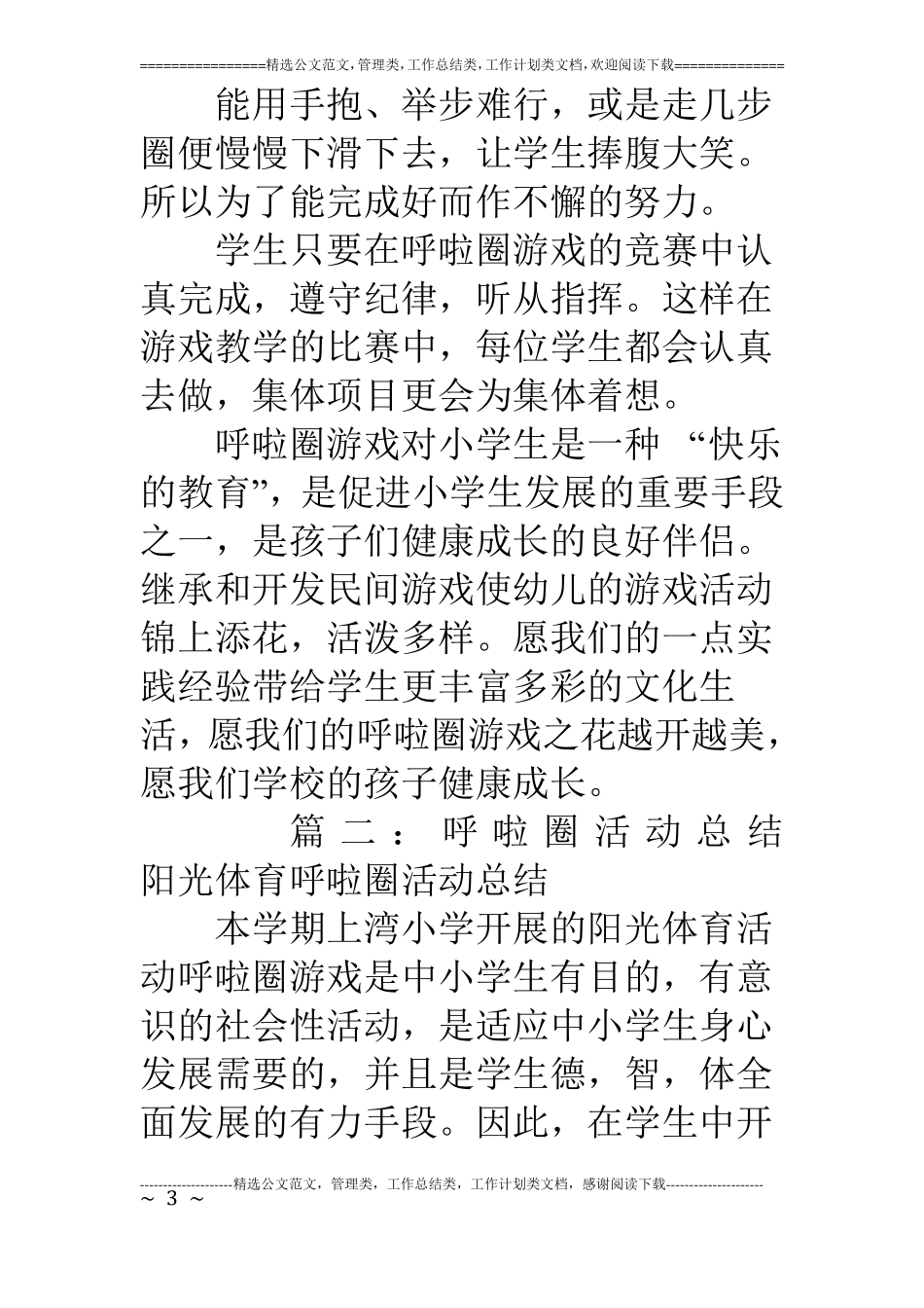 呼啦圈活动总结_第3页
