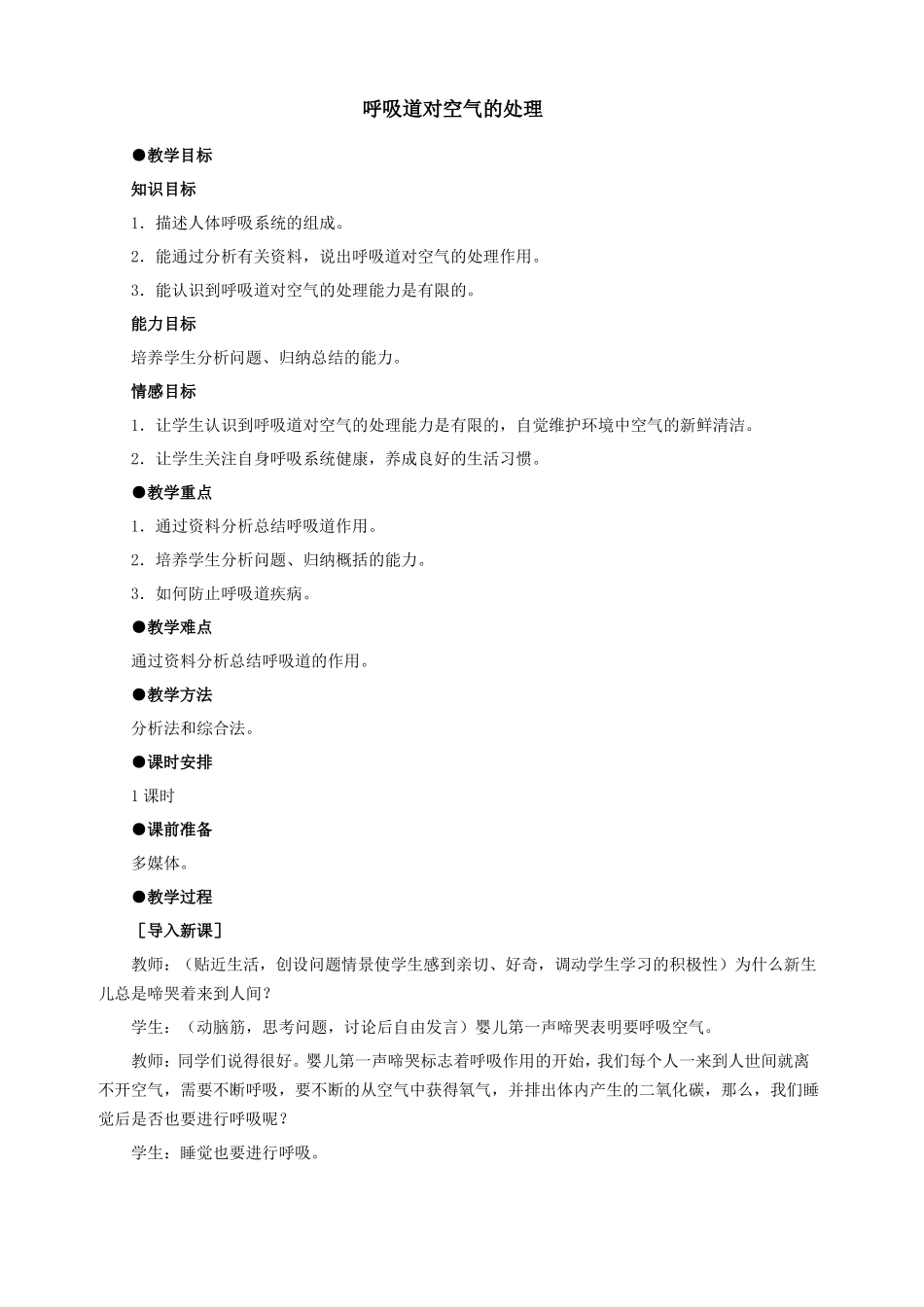 呼吸道对空气的处理教学设计教案_第1页