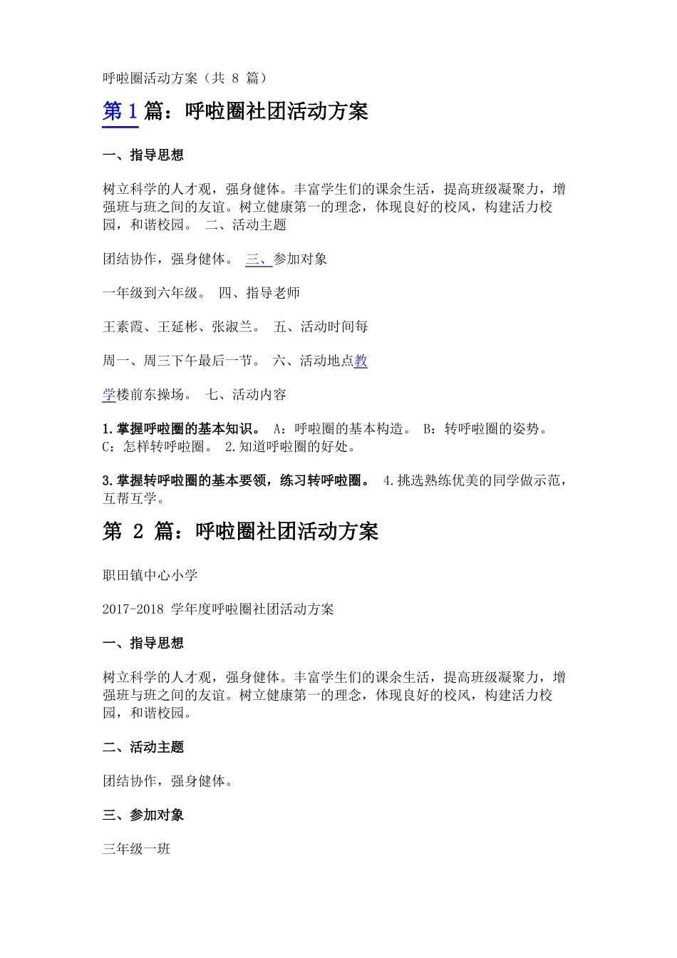 呼啦圈活动方案共8篇_第1页