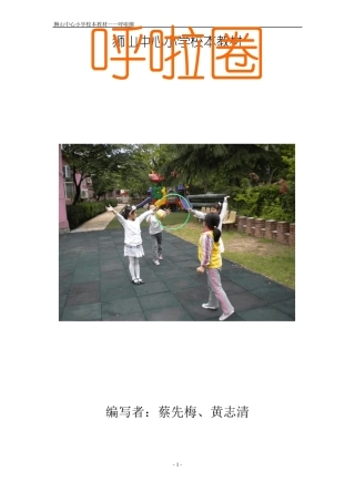 呼啦圈校本教材蔡先梅