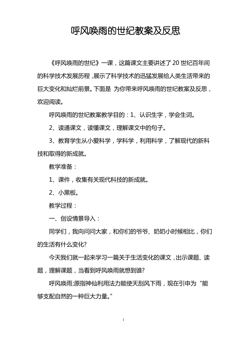呼风唤雨的世纪教案及反思_第1页