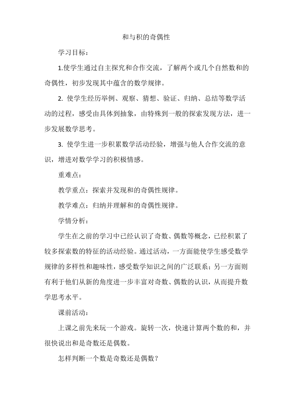 和与积的奇偶性教学设计_第1页