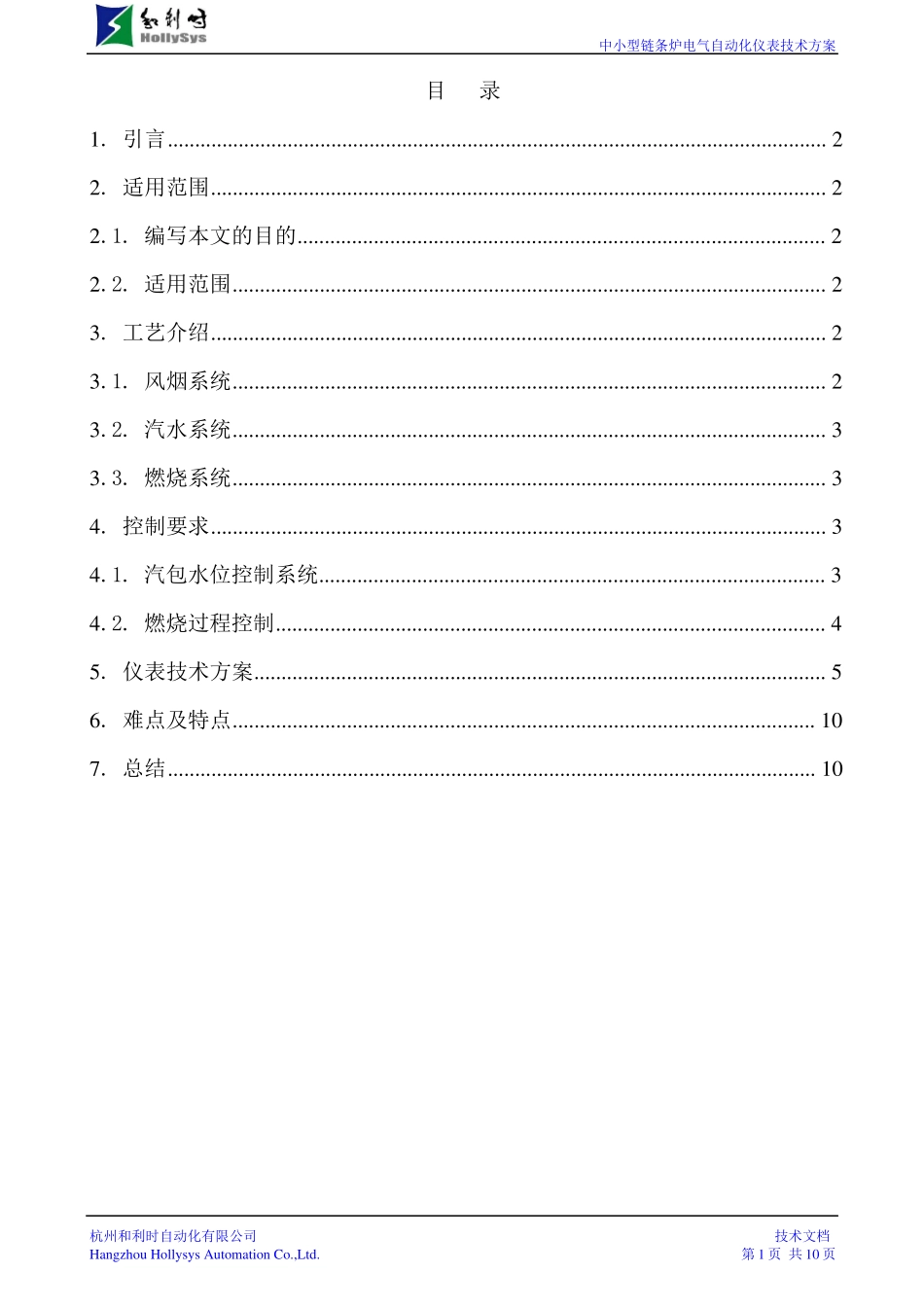 和利时-中小型链条炉电气自动化仪表技术方案_第1页