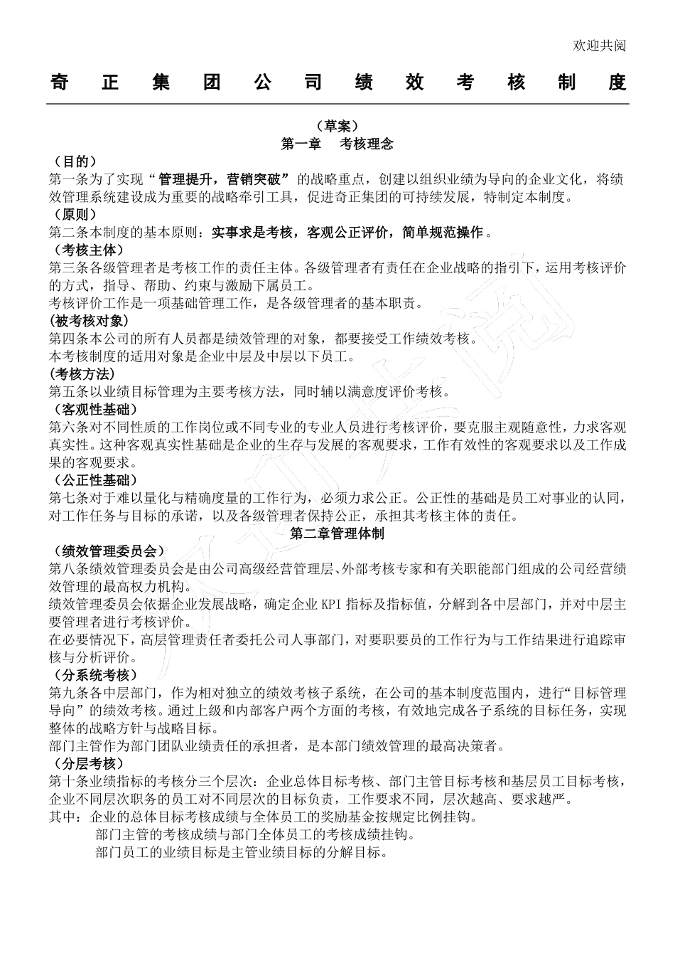 和君创业-奇正藏药绩效考核管理制度_第1页
