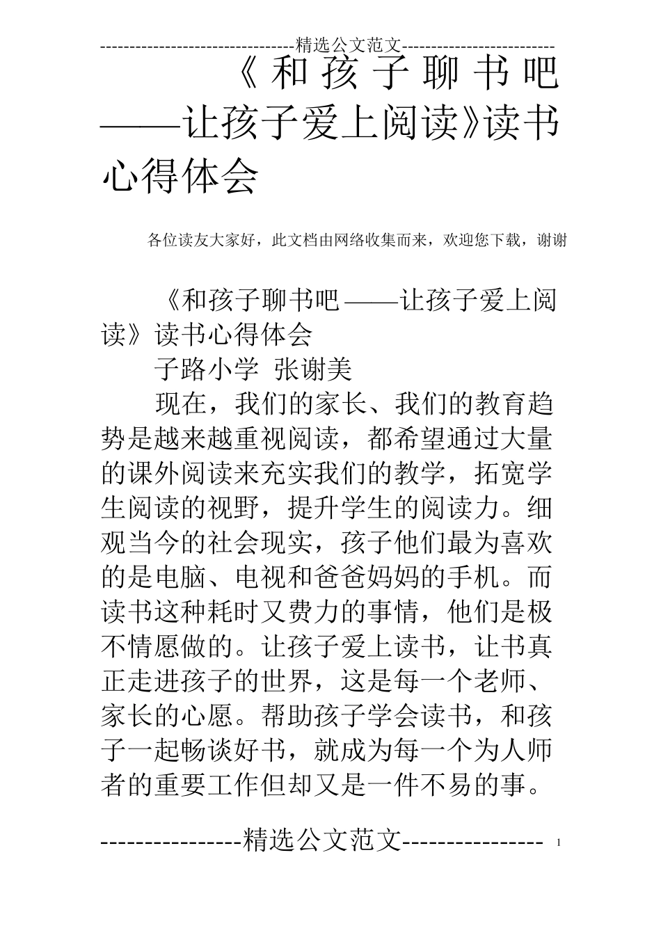 和孩子聊书吧——让孩子爱上阅读读书心得体会_第1页